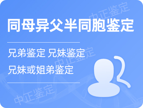 哈尔滨同母异父半同胞鉴定